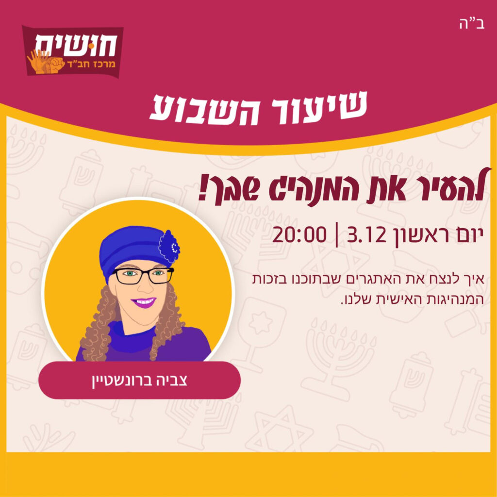 להעיר את המנהיג שבך