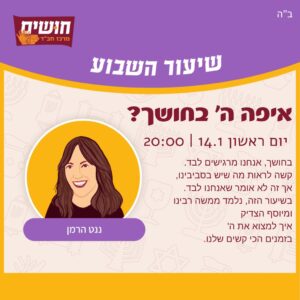 איפה ה׳ בחושך?