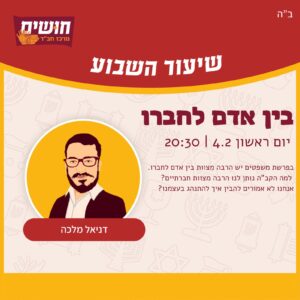 בין אדם לחברו