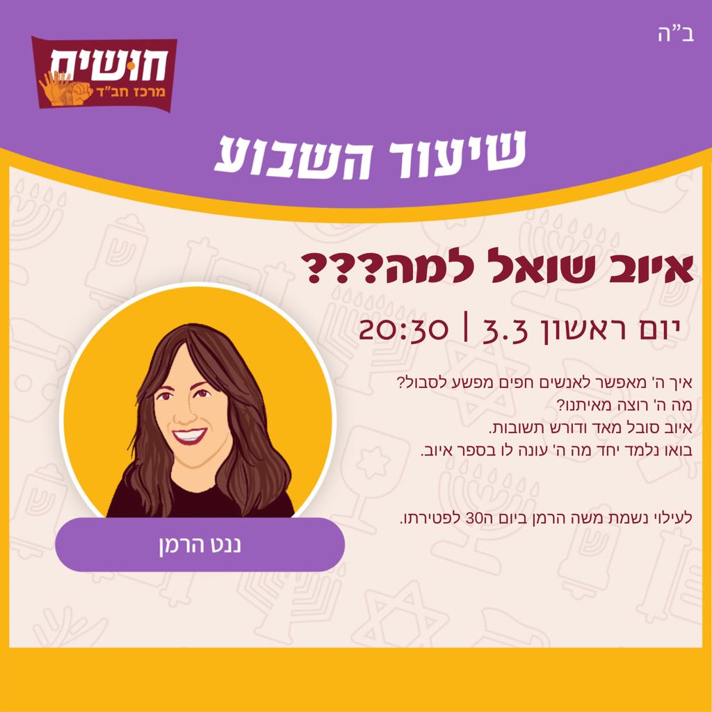 איוב שואל למה???